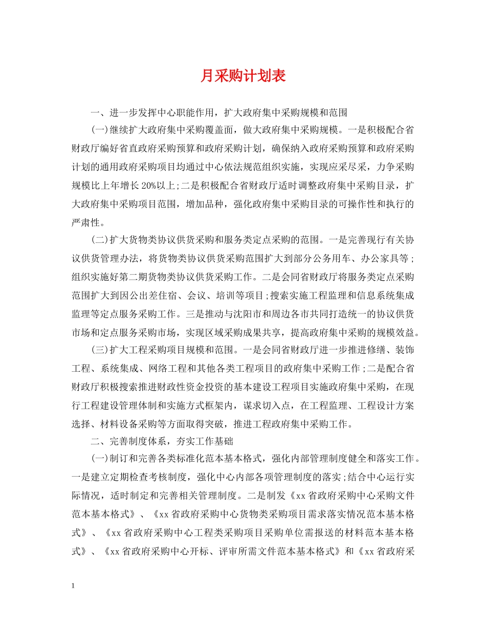 月采购计划表 _第1页