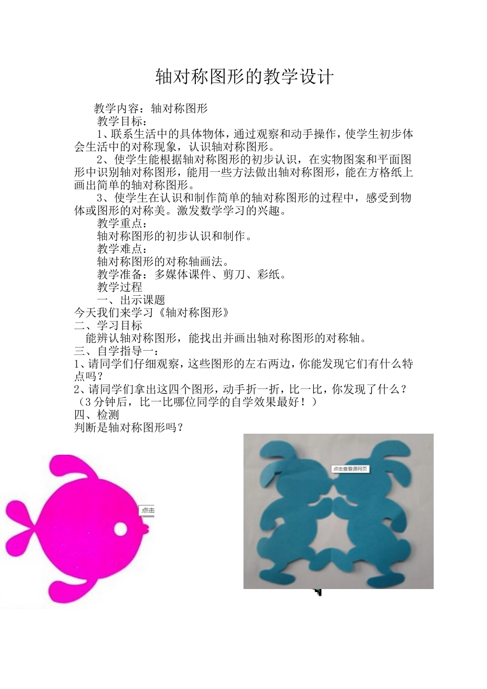 轴对称图形的教学设计_第1页