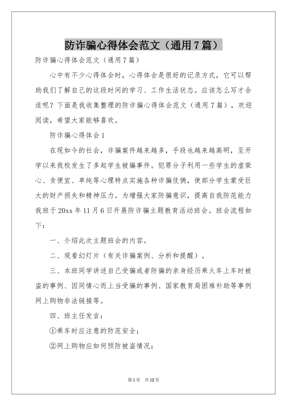 防诈骗体会心得范本（通用7篇）_第1页