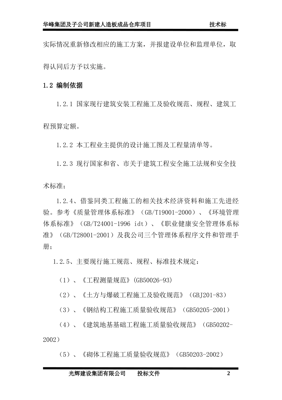 钢结构人造板成品仓库施工组织设计_第3页