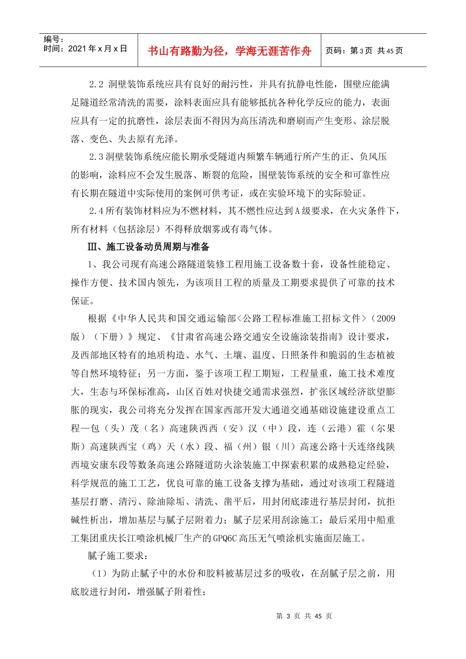 防霉阻燃隧道装饰涂料施工工艺_第3页