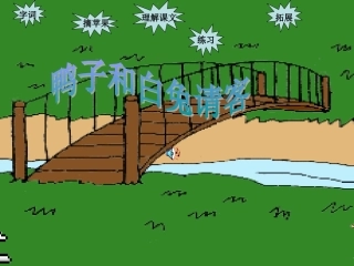 鸭子和白兔请客