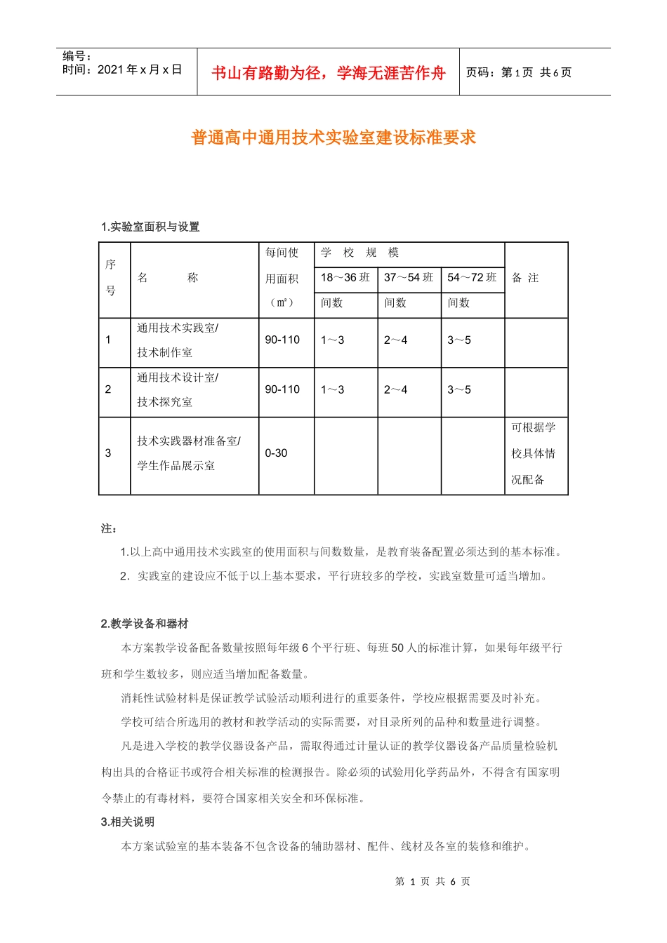 普通高中通用技术实验室建设标准要求_第1页