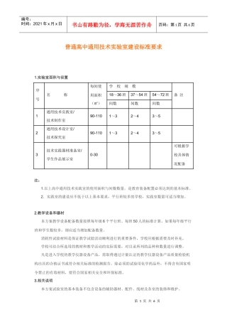 普通高中通用技术实验室建设标准要求