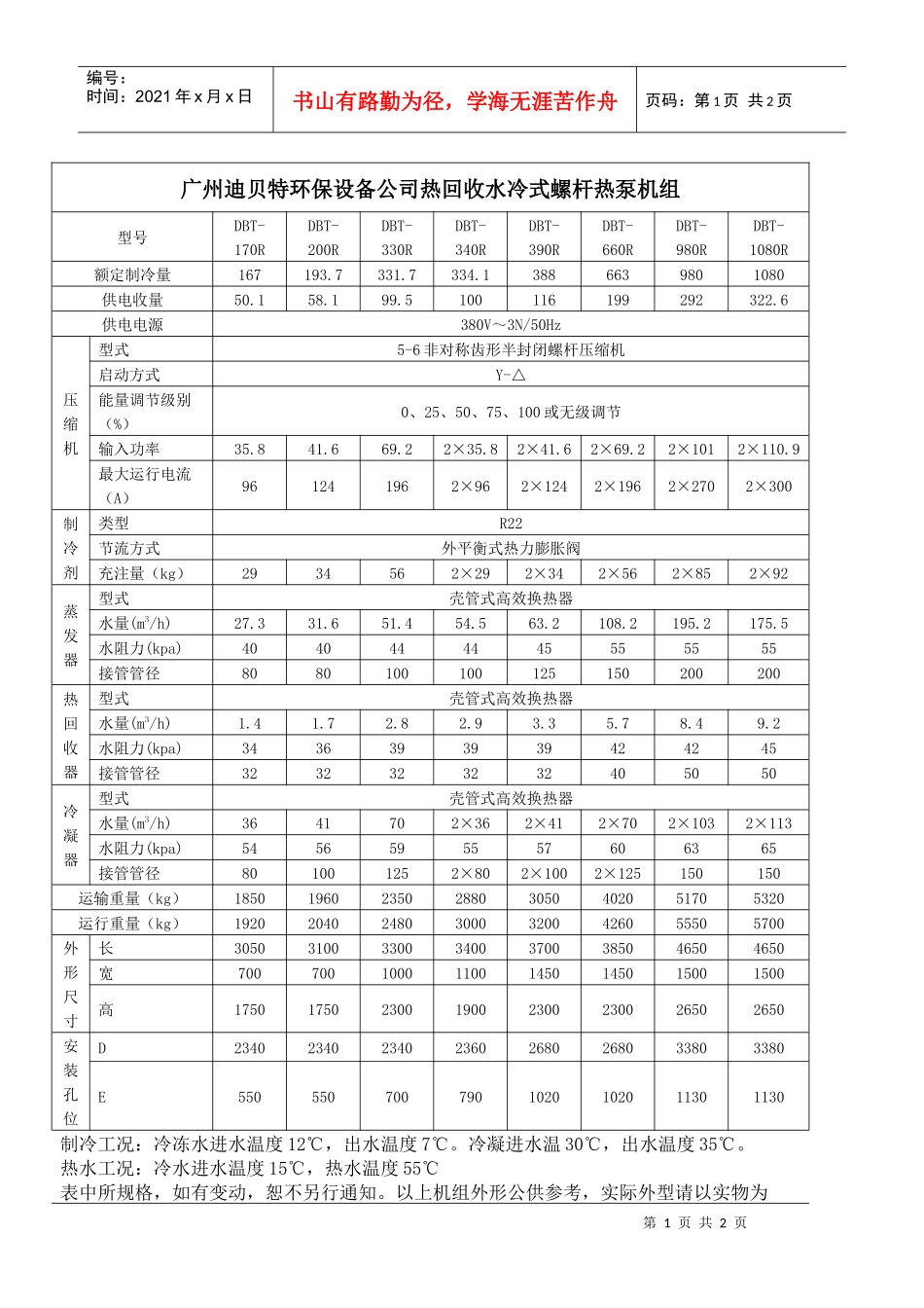 广州迪贝特环保设备公司热回收水冷式螺杆热泵机组_第1页