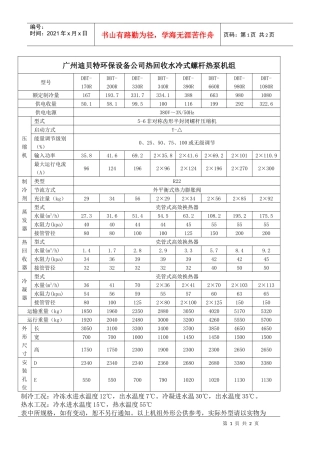 广州迪贝特环保设备公司热回收水冷式螺杆热泵机组