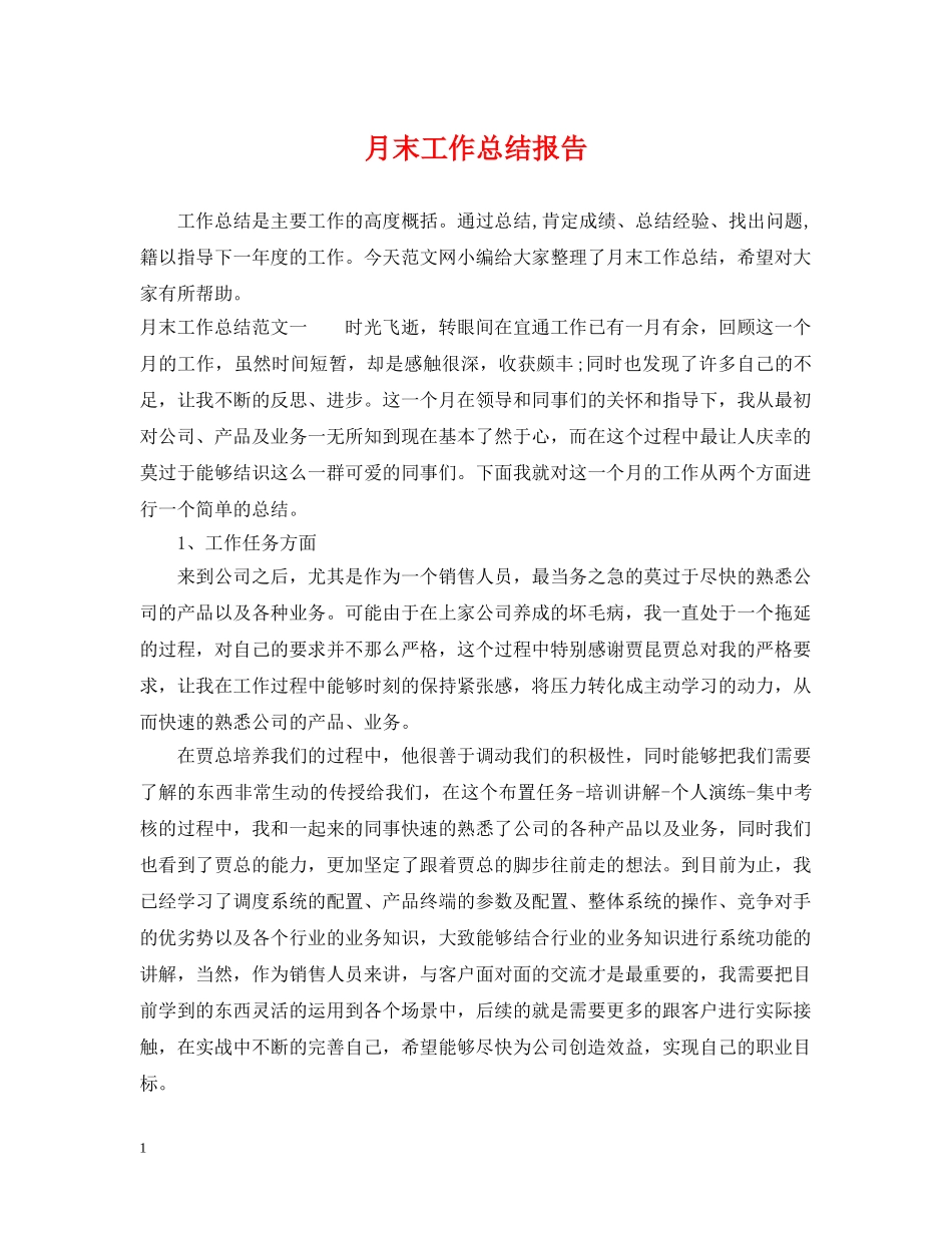 月末工作总结报告 _第1页