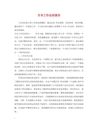 月末工作总结报告 