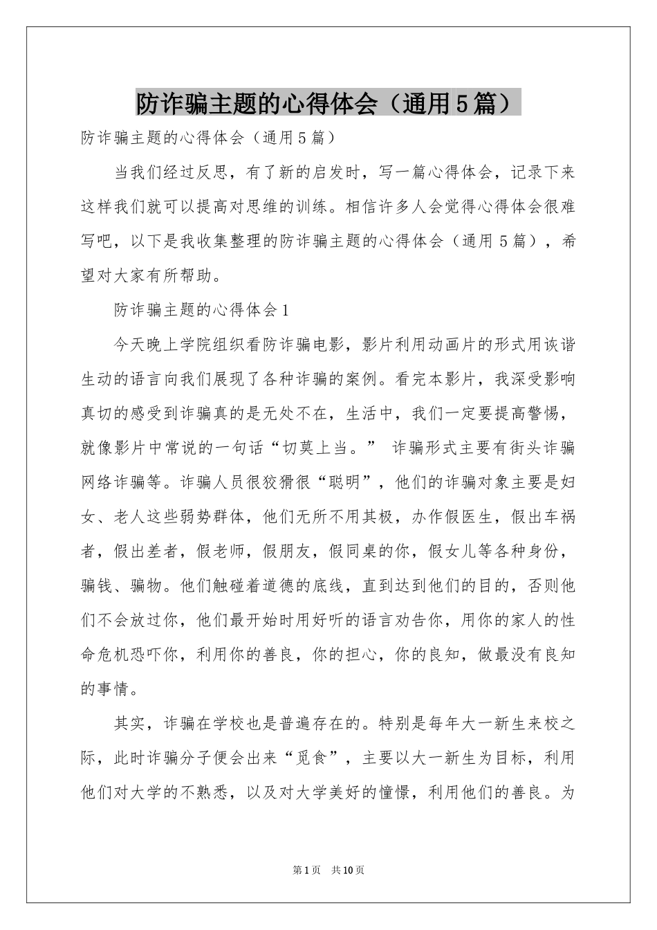 防诈骗主题的体会心得（通用5篇）_第1页