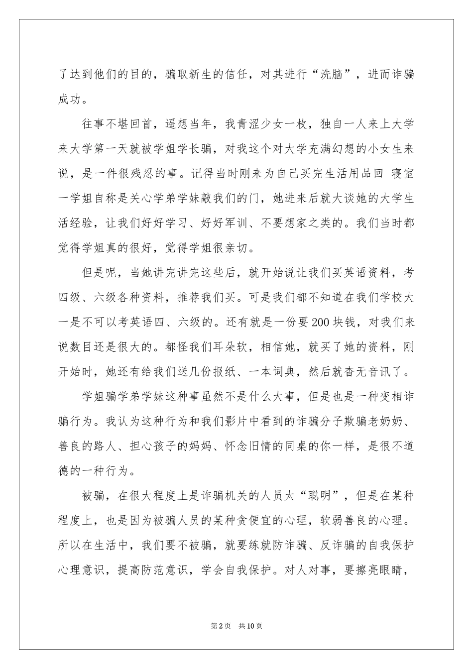 防诈骗主题的体会心得（通用5篇）_第2页