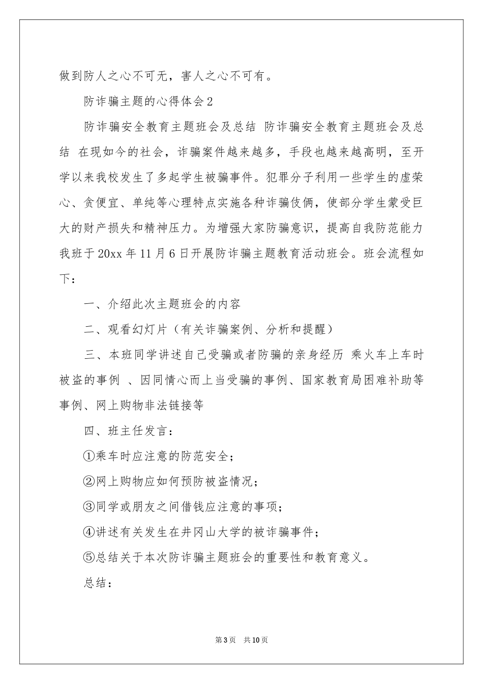 防诈骗主题的体会心得（通用5篇）_第3页