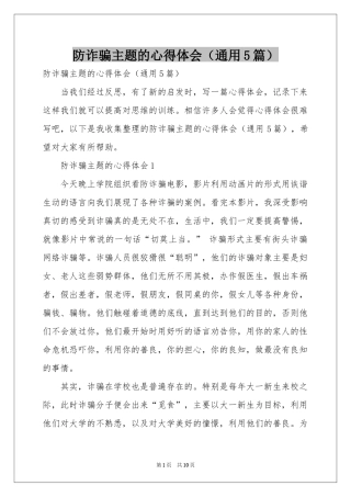 防诈骗主题的体会心得（通用5篇）