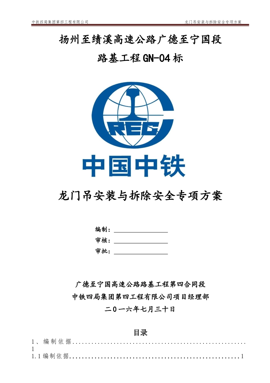 GN-04标预制梁场龙门吊安装与拆卸安全专项方案_第1页