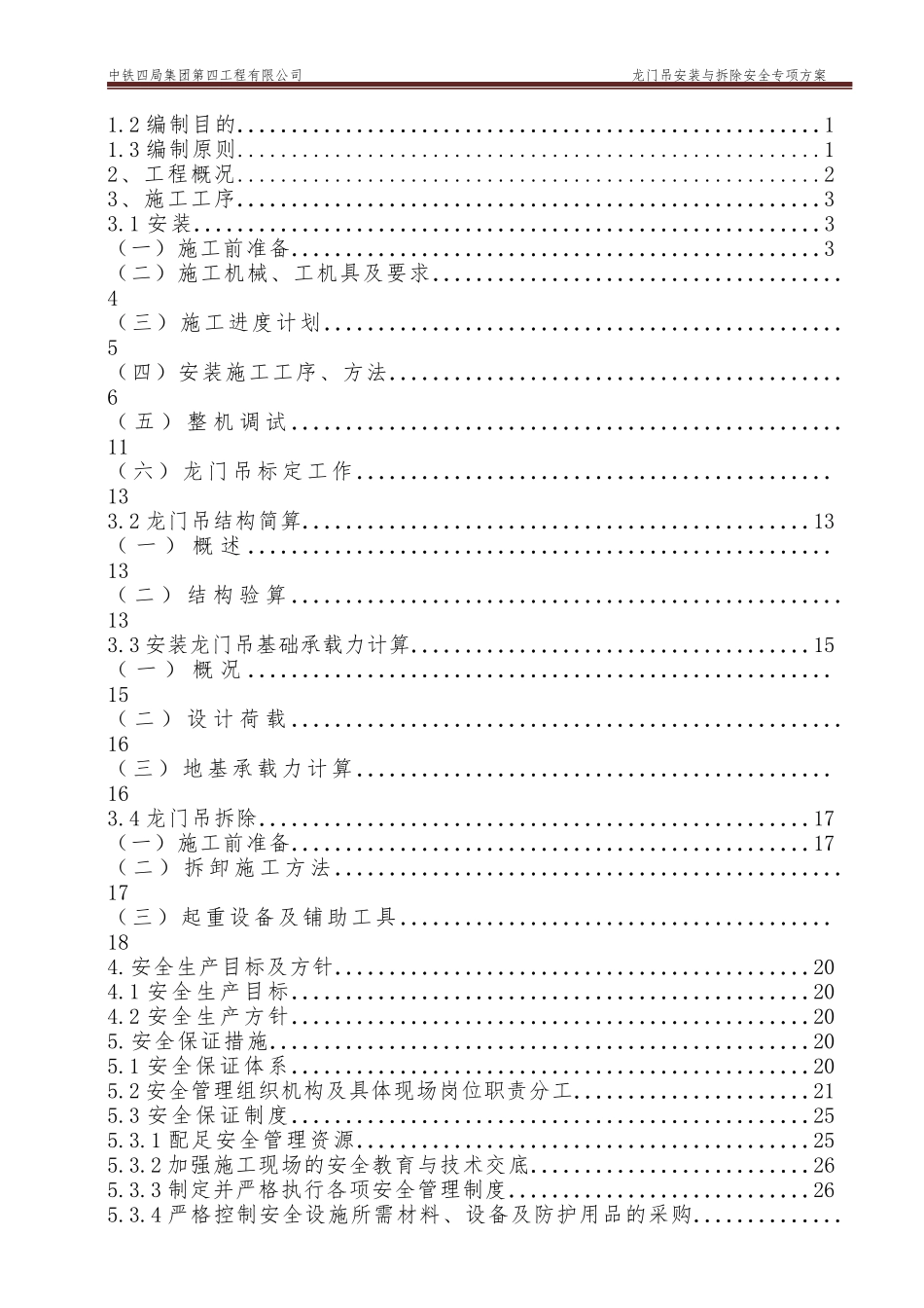GN-04标预制梁场龙门吊安装与拆卸安全专项方案_第2页