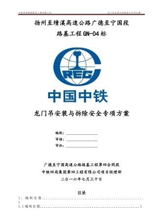 GN-04标预制梁场龙门吊安装与拆卸安全专项方案