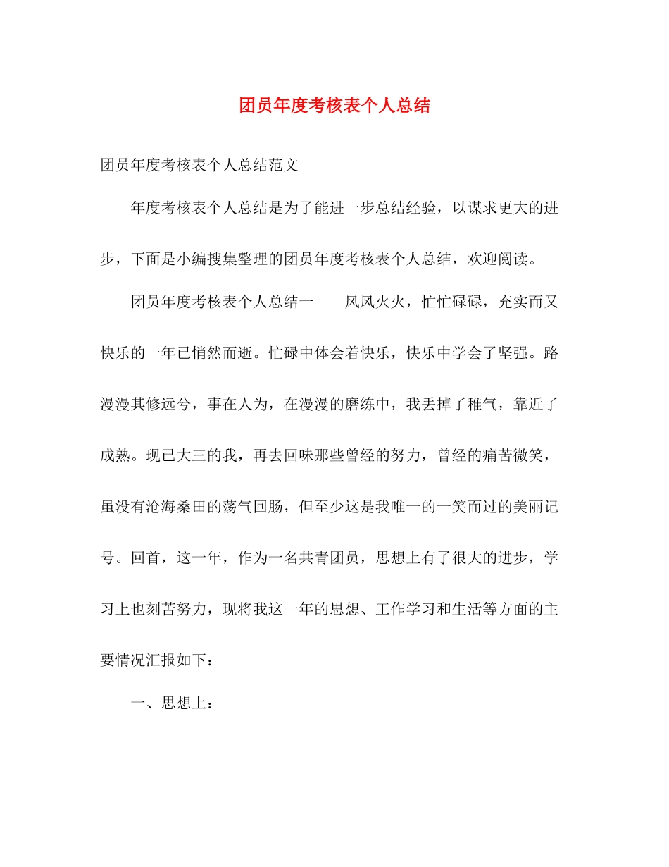 团员年度考核表个人总结 _第1页