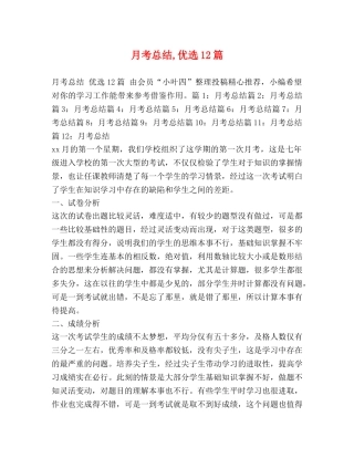 月考总结,优选12篇 