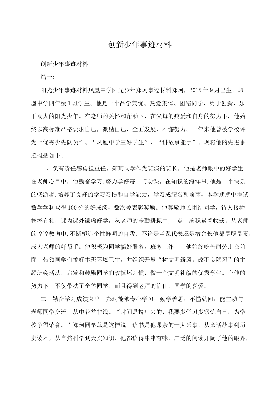 创新少年事迹材料_第1页