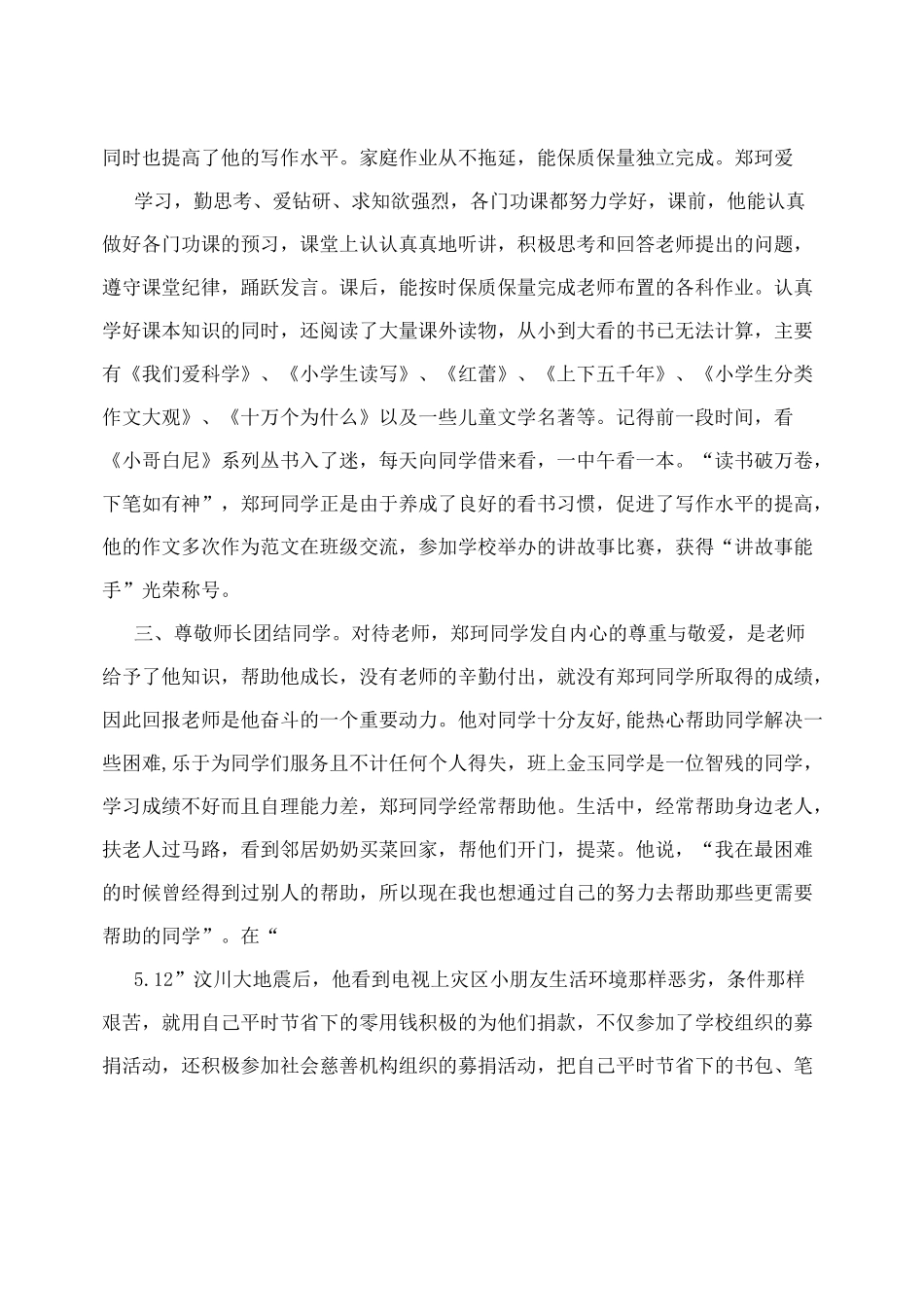 创新少年事迹材料_第2页