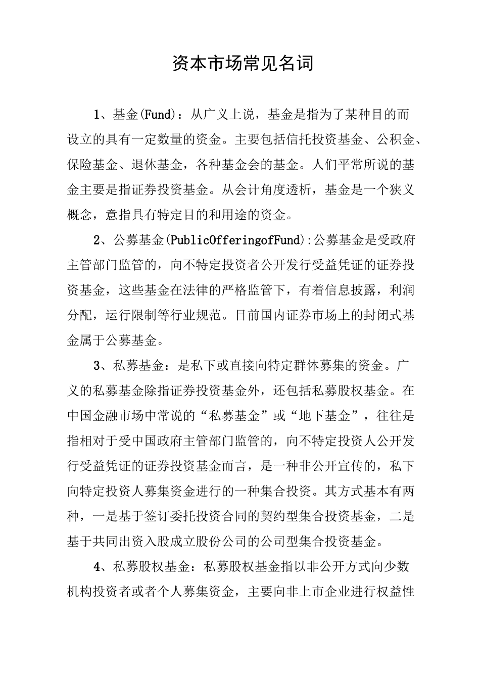 资本市场常见名词_第1页