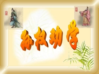 孙权劝学课件