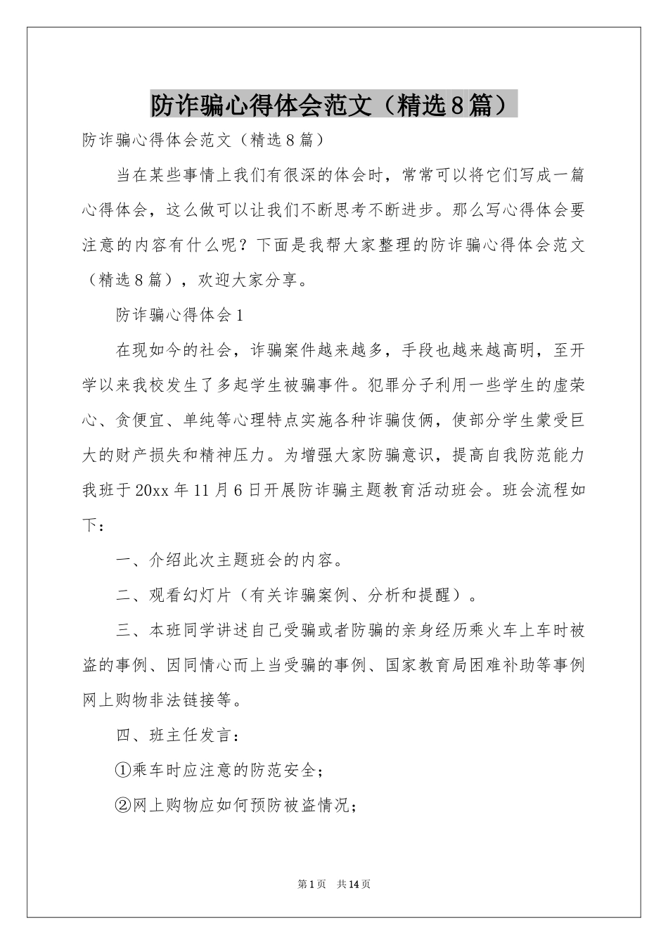 防诈骗体会心得范本（精选8篇）_第1页