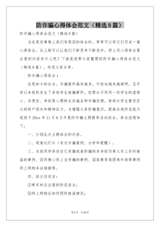 防诈骗体会心得范本（精选8篇）