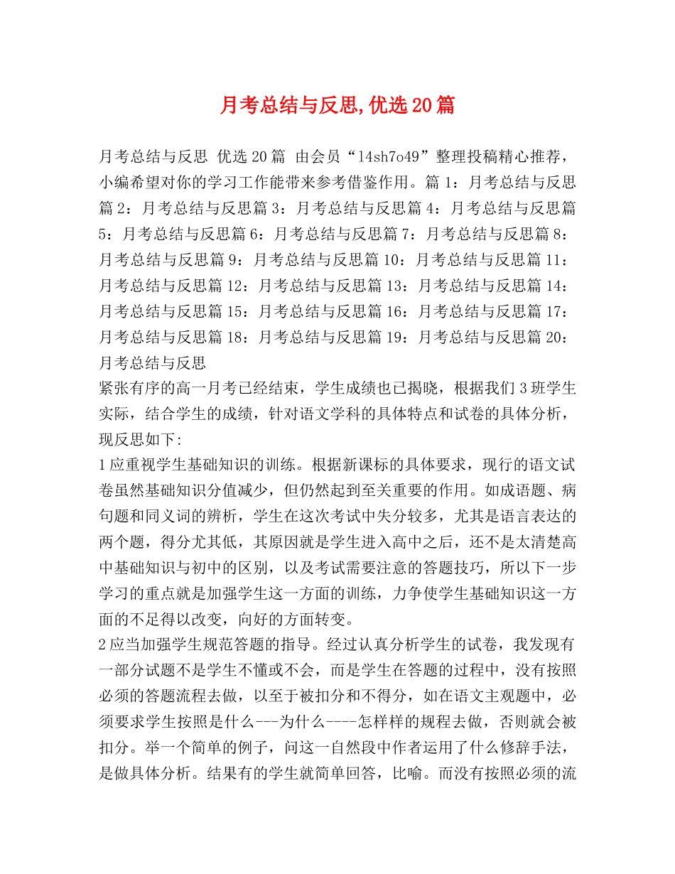 月考总结与反思,优选20篇 _第1页