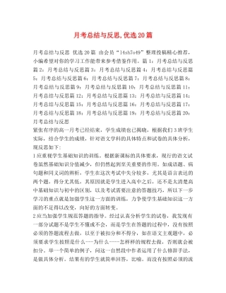 月考总结与反思,优选20篇 