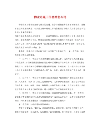 物业月底工作总结怎么写 