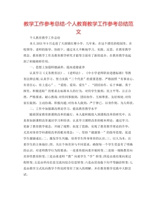 教学工作参考总结-个人教育教学工作参考总结范文 