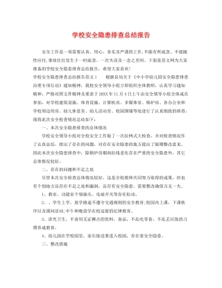 学校安全隐患排查总结报告 