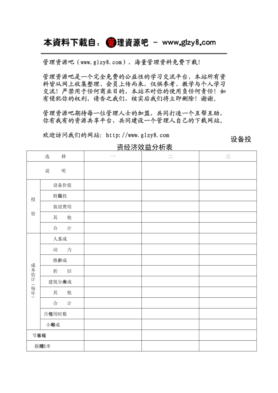 设备投资经济效益分析表_第1页