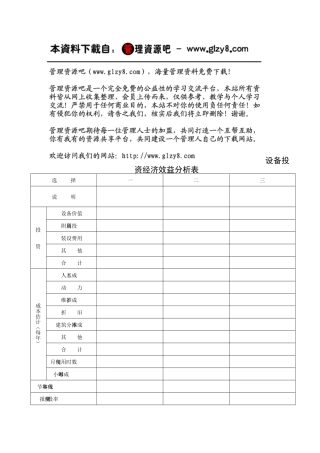 设备投资经济效益分析表