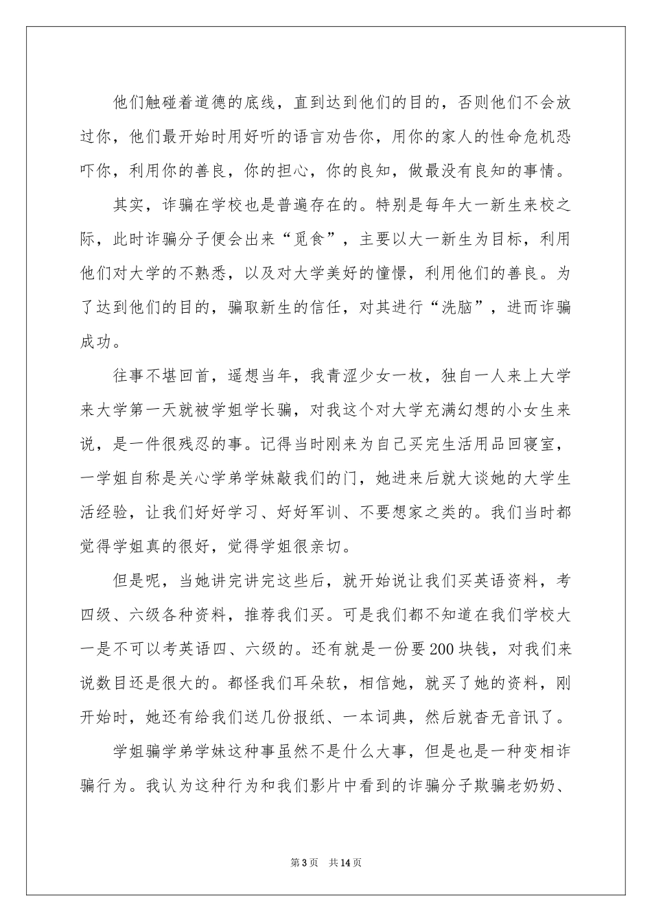 防诈骗主题体会心得（精选8篇）_第3页