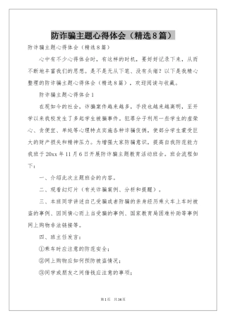 防诈骗主题体会心得（精选8篇）