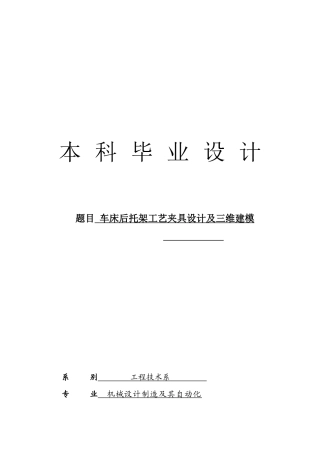 车床后托架工艺夹具设计及三维建模