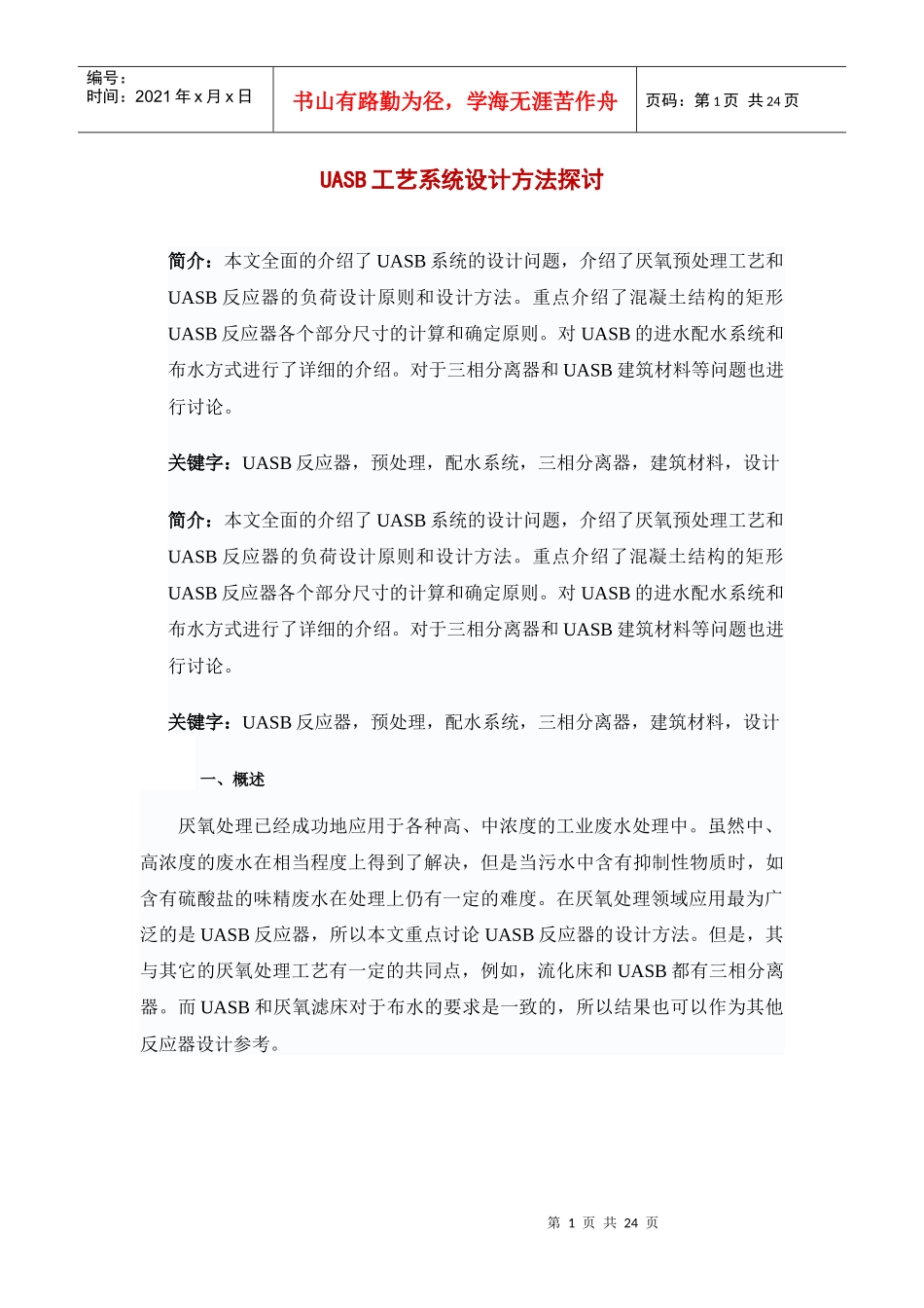uasb工艺系统设计方法探讨及设计计算_第1页
