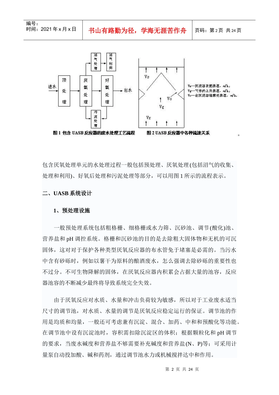 uasb工艺系统设计方法探讨及设计计算_第2页