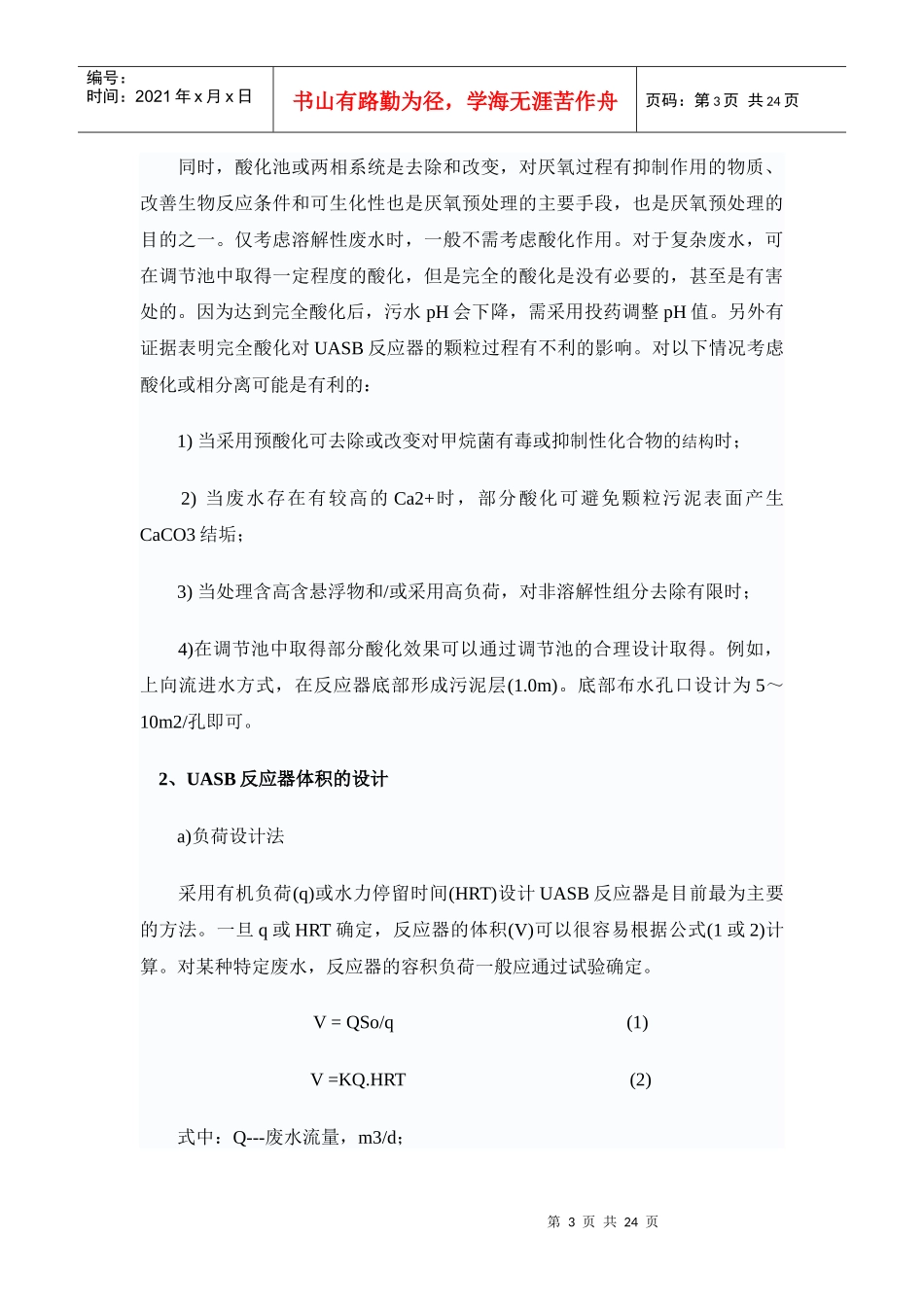 uasb工艺系统设计方法探讨及设计计算_第3页