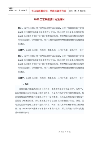 uasb工艺系统设计方法探讨及设计计算