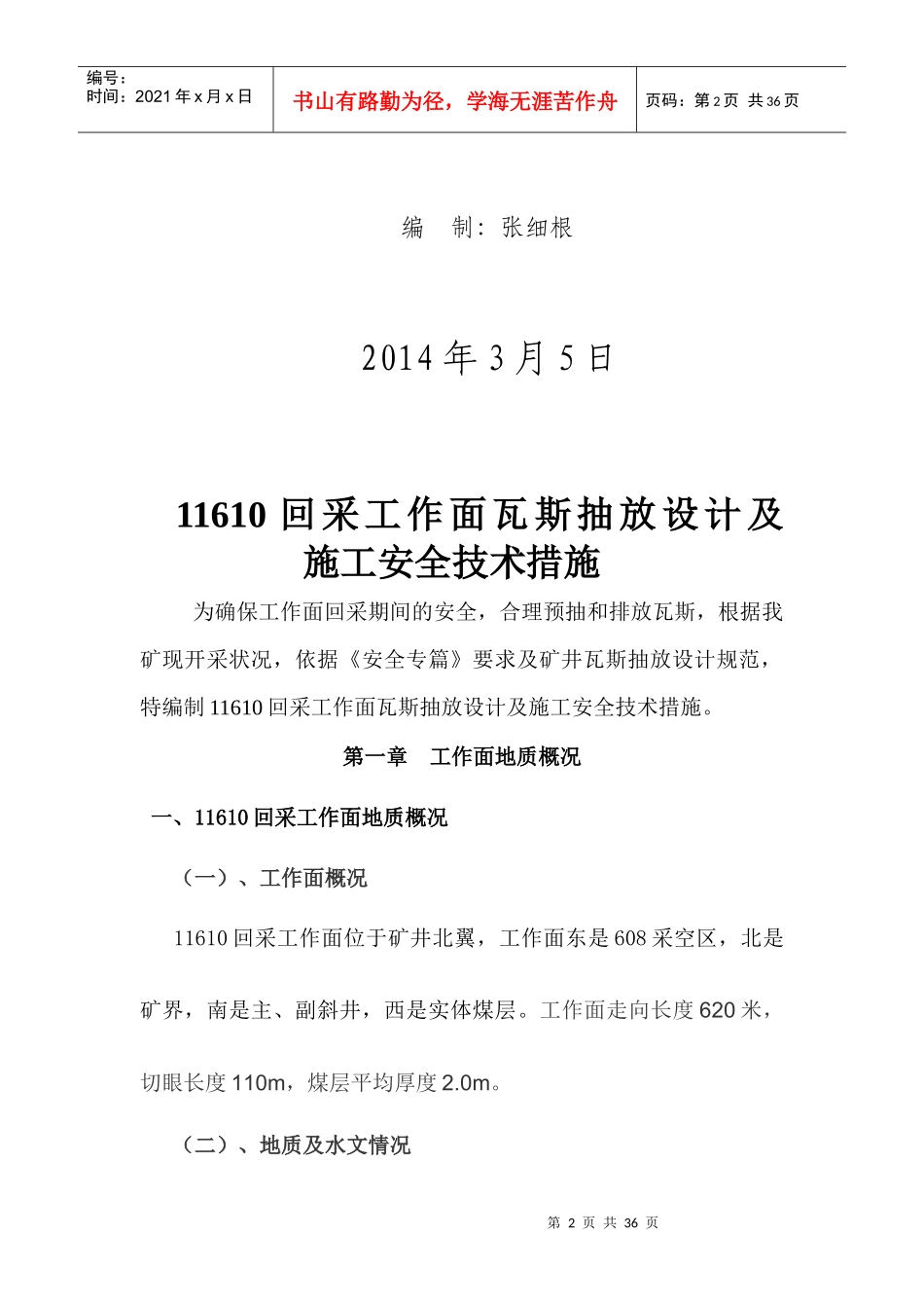 11610回采工作面瓦斯抽采安全技术措施_第2页