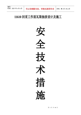 11610回采工作面瓦斯抽采安全技术措施