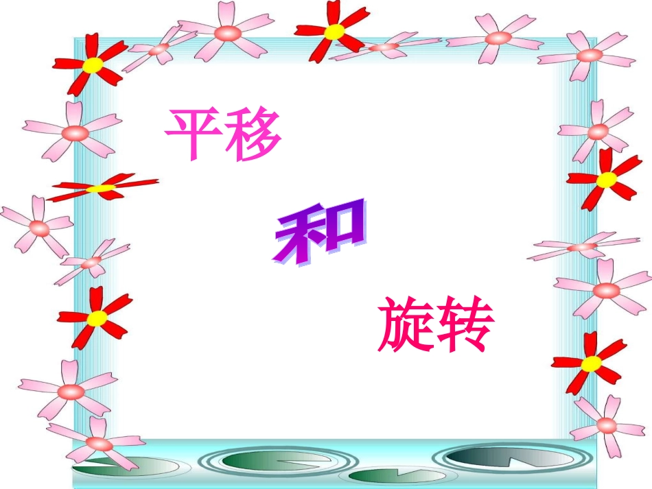 平移和旋转课件 (2)_第2页