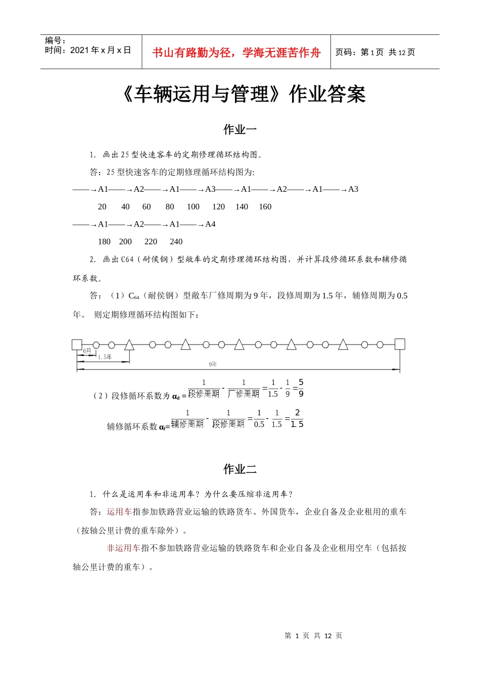车辆运用与管理必做作业答案_第1页