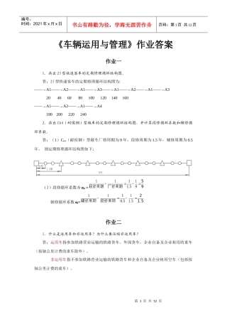 车辆运用与管理必做作业答案