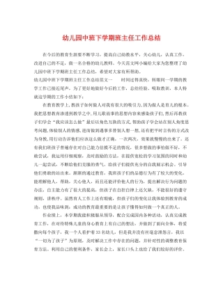 幼儿园中班下学期班主任工作总结 