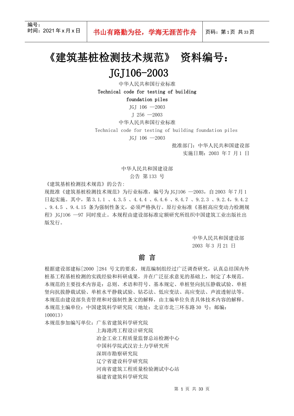 《建筑基桩检测技术规范》_第1页