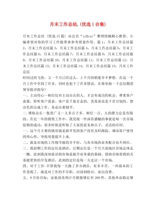 月末工作总结,(优选1合集) 