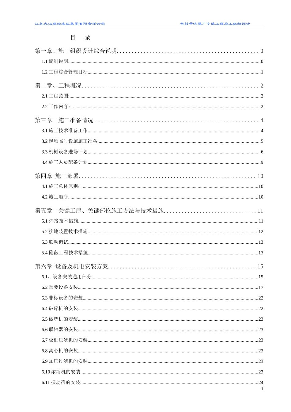 砂墩子设备安装技术标_第1页